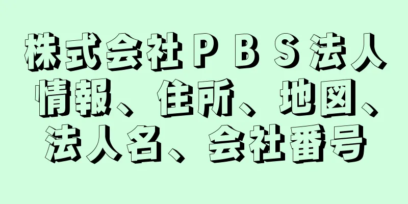 株式会社ＰＢＳ法人情報、住所、地図、法人名、会社番号