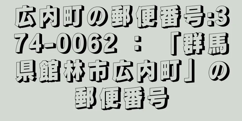 広内町の郵便番号:374-0062 ： 「群馬県館林市広内町」の郵便番号