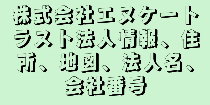 株式会社エヌケートラスト法人情報、住所、地図、法人名、会社番号