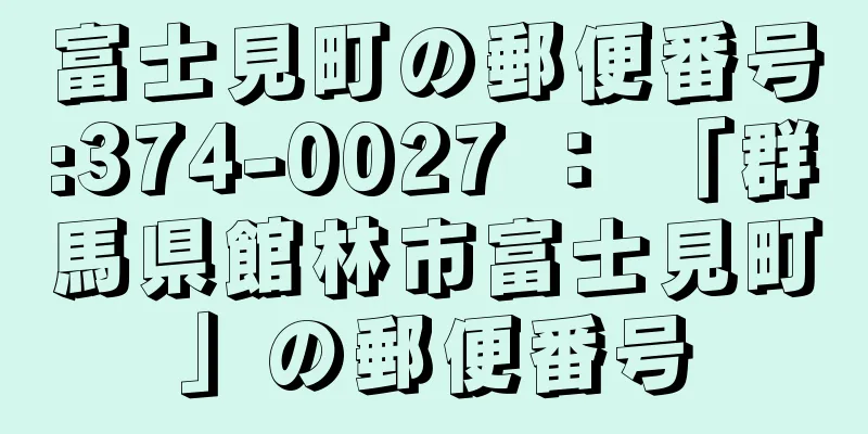 富士見町の郵便番号:374-0027 ： 「群馬県館林市富士見町」の郵便番号