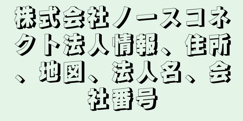 株式会社ノースコネクト法人情報、住所、地図、法人名、会社番号