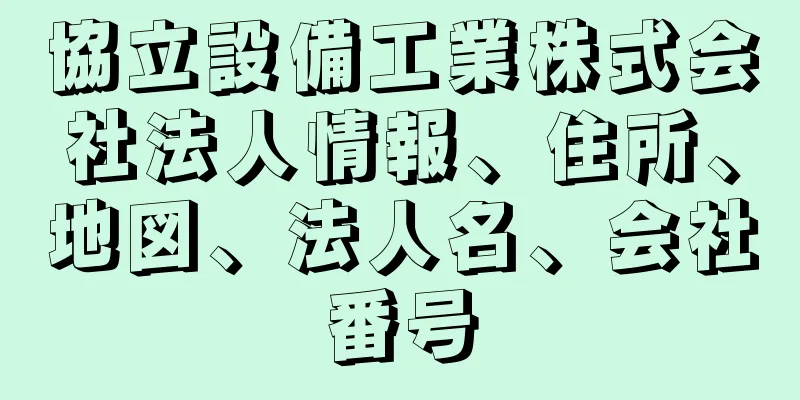 協立設備工業株式会社法人情報、住所、地図、法人名、会社番号