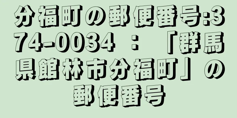 分福町の郵便番号:374-0034 ： 「群馬県館林市分福町」の郵便番号