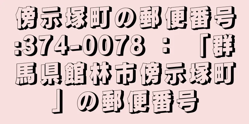 傍示塚町の郵便番号:374-0078 ： 「群馬県館林市傍示塚町」の郵便番号