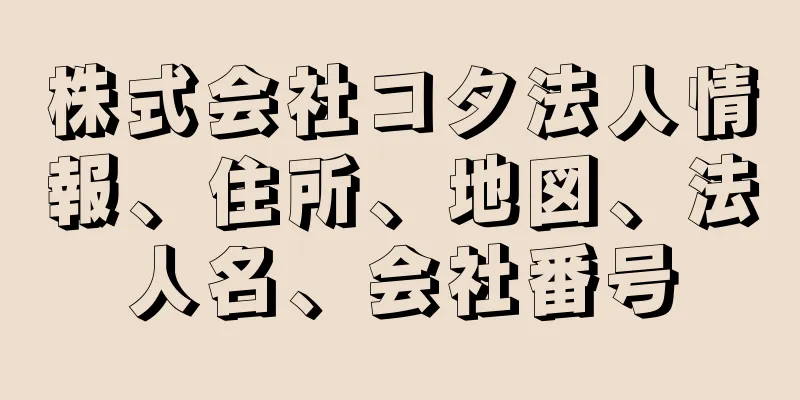 株式会社コタ法人情報、住所、地図、法人名、会社番号