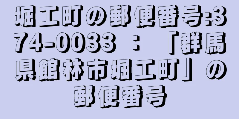 堀工町の郵便番号:374-0033 ： 「群馬県館林市堀工町」の郵便番号