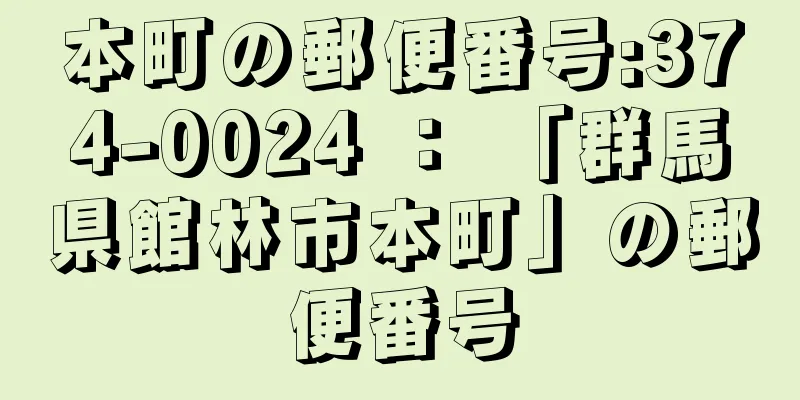 本町の郵便番号:374-0024 ： 「群馬県館林市本町」の郵便番号