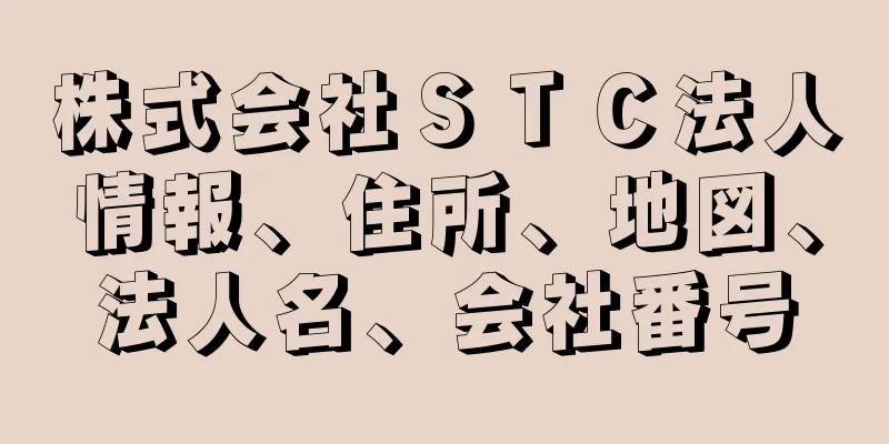 株式会社ＳＴＣ法人情報、住所、地図、法人名、会社番号