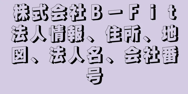 株式会社Ｂ－Ｆｉｔ法人情報、住所、地図、法人名、会社番号