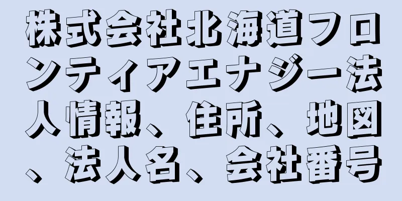 株式会社北海道フロンティアエナジー法人情報、住所、地図、法人名、会社番号
