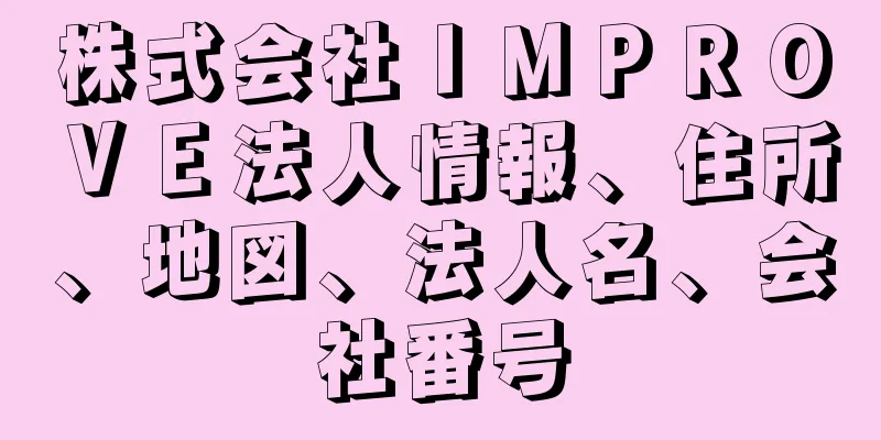 株式会社ＩＭＰＲＯＶＥ法人情報、住所、地図、法人名、会社番号