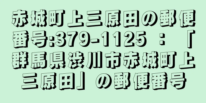 赤城町上三原田の郵便番号:379-1125 ： 「群馬県渋川市赤城町上三原田」の郵便番号