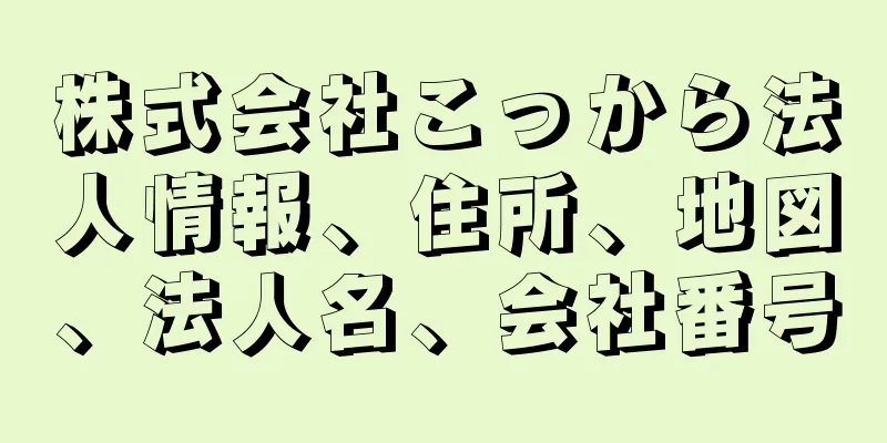 株式会社こっから法人情報、住所、地図、法人名、会社番号