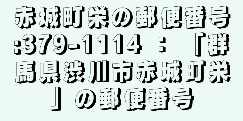 赤城町栄の郵便番号:379-1114 ： 「群馬県渋川市赤城町栄」の郵便番号