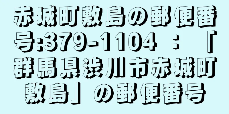 赤城町敷島の郵便番号:379-1104 ： 「群馬県渋川市赤城町敷島」の郵便番号