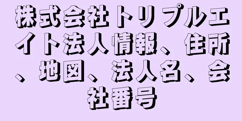 株式会社トリプルエイト法人情報、住所、地図、法人名、会社番号