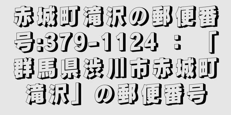 赤城町滝沢の郵便番号:379-1124 ： 「群馬県渋川市赤城町滝沢」の郵便番号