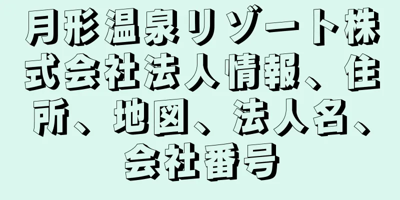 月形温泉リゾート株式会社法人情報、住所、地図、法人名、会社番号