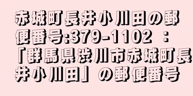 赤城町長井小川田の郵便番号:379-1102 ： 「群馬県渋川市赤城町長井小川田」の郵便番号