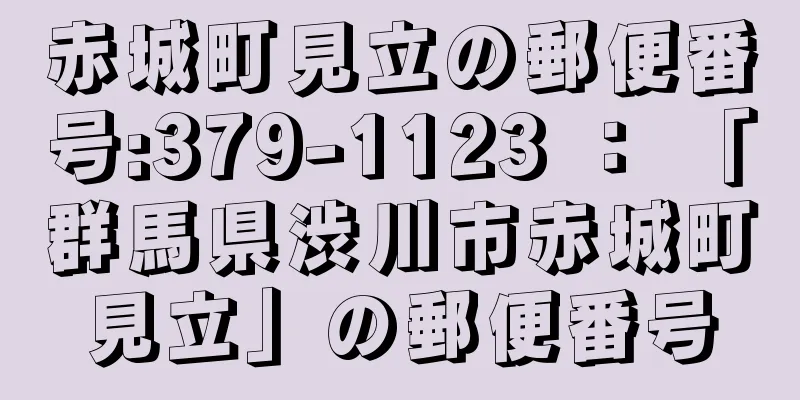 赤城町見立の郵便番号:379-1123 ： 「群馬県渋川市赤城町見立」の郵便番号