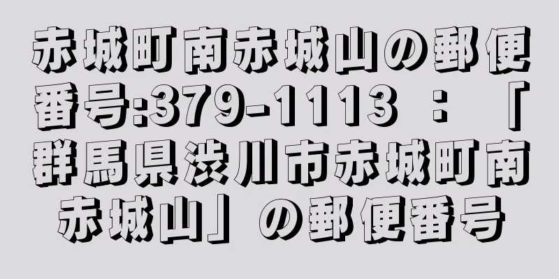 赤城町南赤城山の郵便番号:379-1113 ： 「群馬県渋川市赤城町南赤城山」の郵便番号