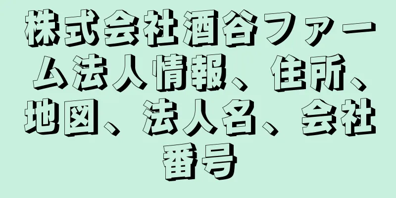 株式会社酒谷ファーム法人情報、住所、地図、法人名、会社番号