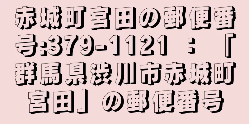 赤城町宮田の郵便番号:379-1121 ： 「群馬県渋川市赤城町宮田」の郵便番号