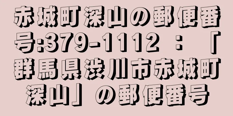 赤城町深山の郵便番号:379-1112 ： 「群馬県渋川市赤城町深山」の郵便番号