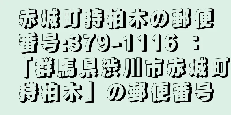 赤城町持柏木の郵便番号:379-1116 ： 「群馬県渋川市赤城町持柏木」の郵便番号