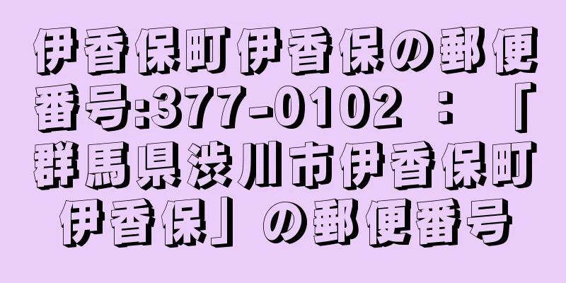 伊香保町伊香保の郵便番号:377-0102 ： 「群馬県渋川市伊香保町伊香保」の郵便番号