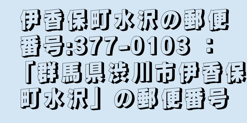 伊香保町水沢の郵便番号:377-0103 ： 「群馬県渋川市伊香保町水沢」の郵便番号