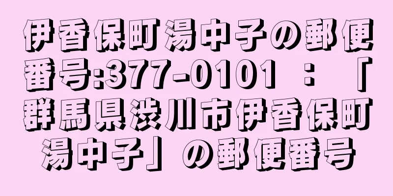 伊香保町湯中子の郵便番号:377-0101 ： 「群馬県渋川市伊香保町湯中子」の郵便番号