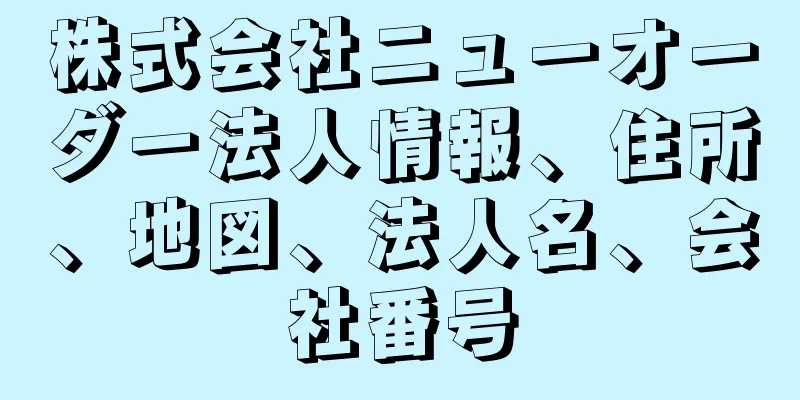 株式会社ニューオーダー法人情報、住所、地図、法人名、会社番号