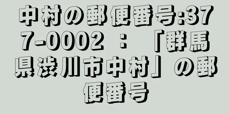 中村の郵便番号:377-0002 ： 「群馬県渋川市中村」の郵便番号