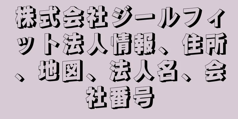 株式会社ジールフィット法人情報、住所、地図、法人名、会社番号