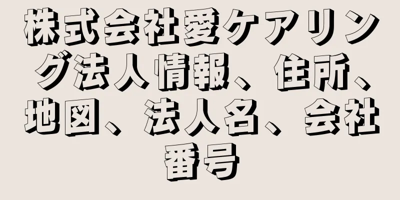 株式会社愛ケアリング法人情報、住所、地図、法人名、会社番号