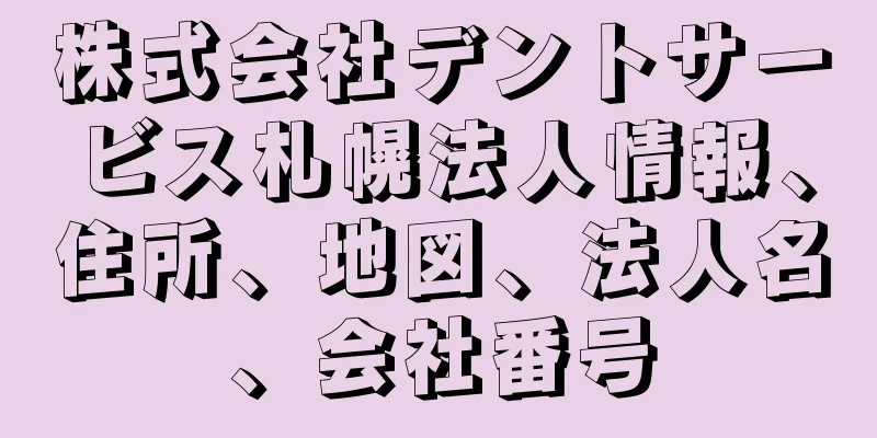 株式会社デントサービス札幌法人情報、住所、地図、法人名、会社番号