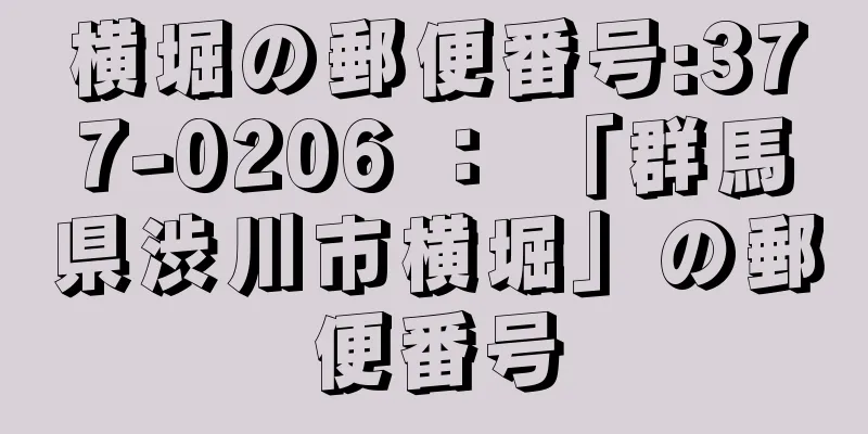 横堀の郵便番号:377-0206 ： 「群馬県渋川市横堀」の郵便番号