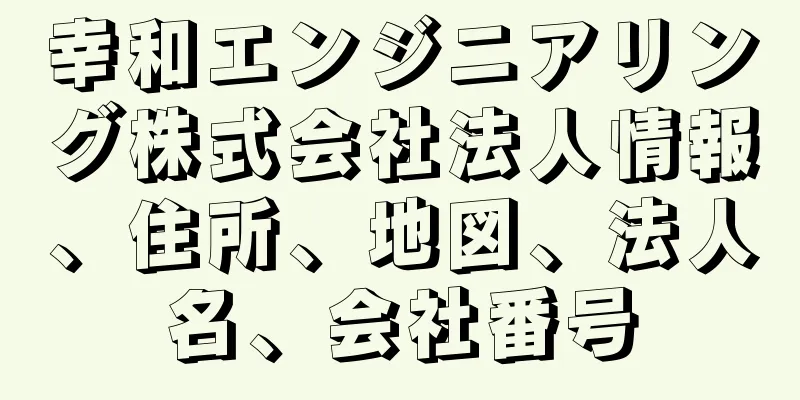 幸和エンジニアリング株式会社法人情報、住所、地図、法人名、会社番号