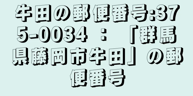 牛田の郵便番号:375-0034 ： 「群馬県藤岡市牛田」の郵便番号