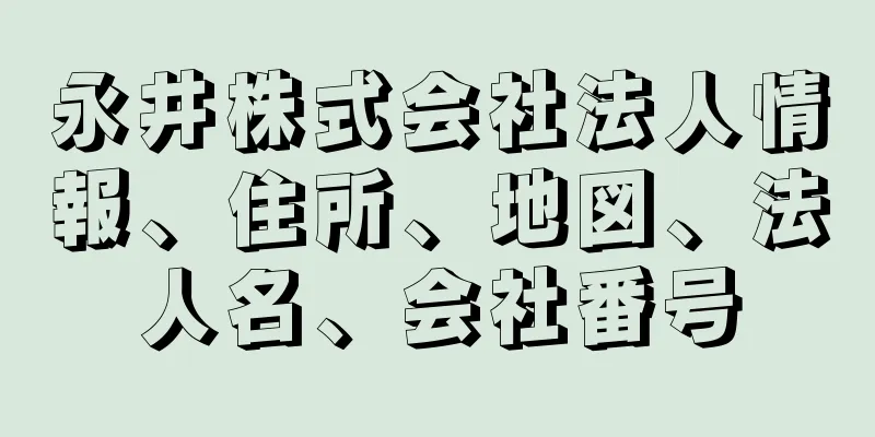 永井株式会社法人情報、住所、地図、法人名、会社番号