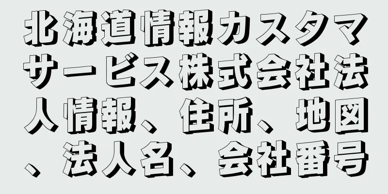 北海道情報カスタマサービス株式会社法人情報、住所、地図、法人名、会社番号