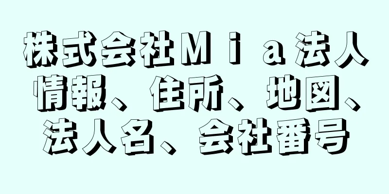 株式会社Ｍｉａ法人情報、住所、地図、法人名、会社番号