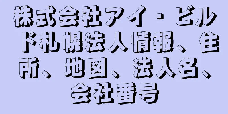 株式会社アイ・ビルド札幌法人情報、住所、地図、法人名、会社番号