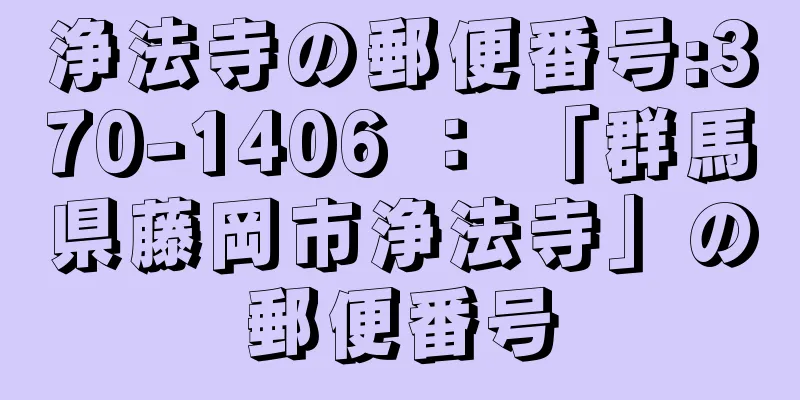 浄法寺の郵便番号:370-1406 ： 「群馬県藤岡市浄法寺」の郵便番号