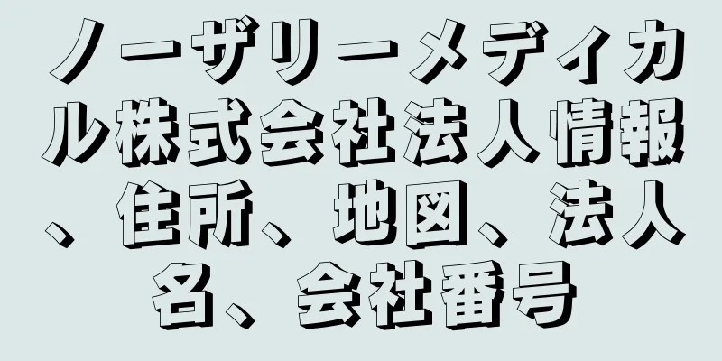 ノーザリーメディカル株式会社法人情報、住所、地図、法人名、会社番号
