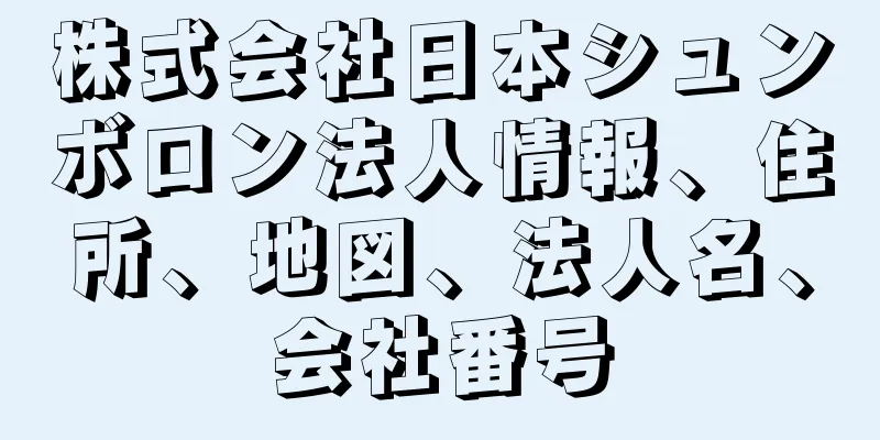 株式会社日本シュンボロン法人情報、住所、地図、法人名、会社番号