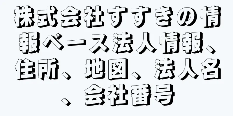 株式会社すすきの情報ベース法人情報、住所、地図、法人名、会社番号