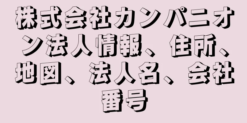 株式会社カンパニオン法人情報、住所、地図、法人名、会社番号