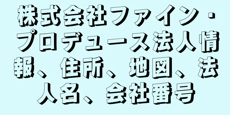 株式会社ファイン・プロデュース法人情報、住所、地図、法人名、会社番号